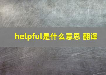 helpful是什么意思 翻译